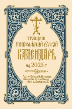 2025 Holy Trinity Orthodox Russian Calendar (Russian-language): ???????? ????????????... (Bog, Paperback / softback, Russisk)