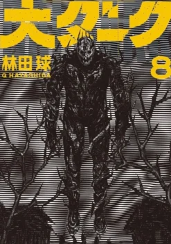 Dai Dark Vol. 8 (Bog, Paperback / softback, Engelsk) af Q Hayashida